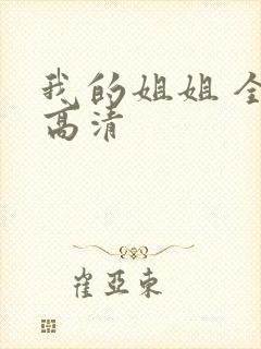 我的姐姐 全集高清