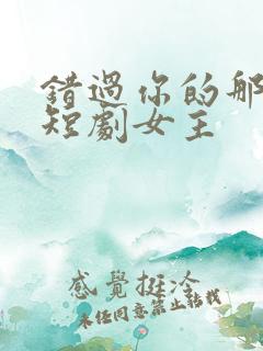 错过你的那些年短剧女主