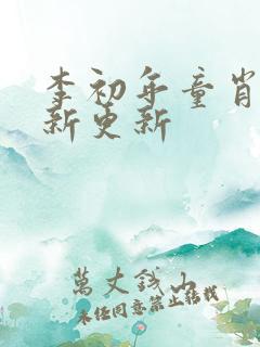 李初年童肖媛最新更新