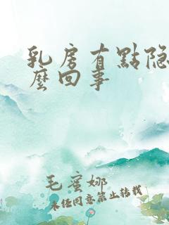 乳房有点隐痛怎么回事