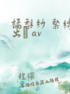 橘梨纱 紧缚中出し av