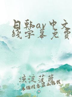 日韩av中文在线字幕免费观看