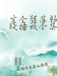 完全堕落动漫在线播放全集免费观看