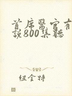 首席医官有声小说800集听