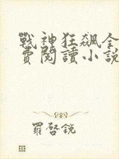 战神狂飙全文免费阅读小说