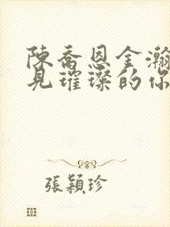 陈乔恩金瀚《遇见璀璨的你》