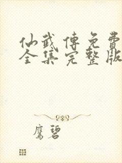 仙武传免费观看全集完整版高清