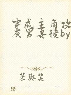 穿成主角攻的炮灰男妻后by渡全文阅读