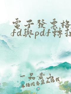 电子发票格式ofd与pdf转换