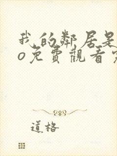 我的邻居是exo免费观看完整版