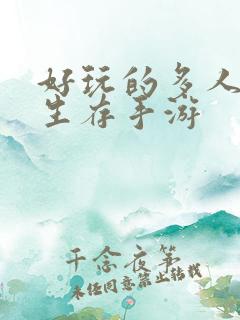 好玩的多人联机生存手游