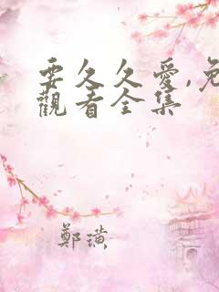 要久久爱,免费观看全集
