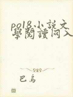 po18小说文学阅读网入口