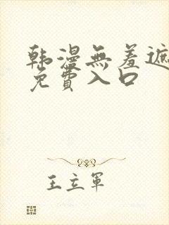 韩漫无羞遮漫画免费入口
