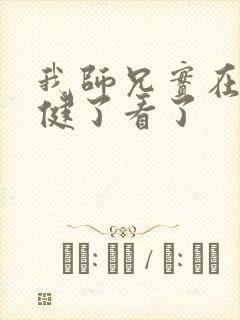 我师兄实在太稳健了看了