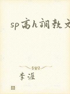 sp高h调教文