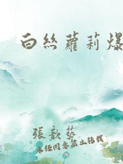 白丝萝莉爆操