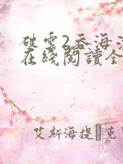 破云2吞海淮上在线阅读全文免费