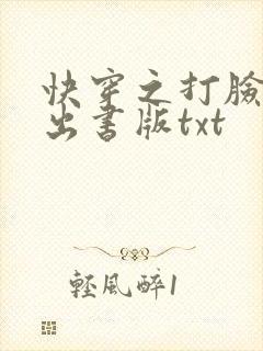 快穿之打脸狂魔出书版txt