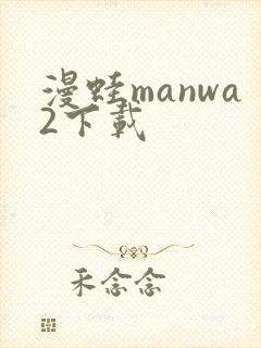 漫蛙manwa2下载