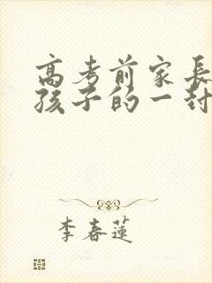 高考前家长鼓励孩子的一封信