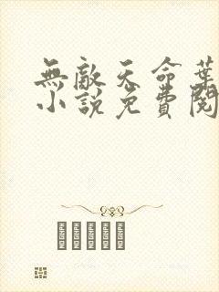 无敌天命叶天命小说免费阅读