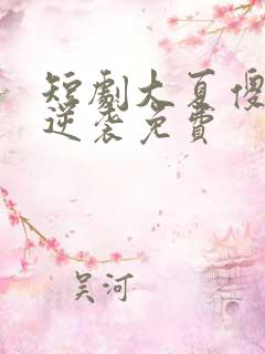 短剧大夏傻神之逆袭免费