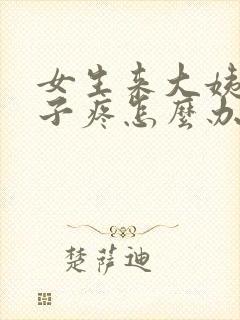 女生来大姨妈肚子疼怎么办缓解