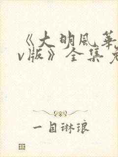 《大明风华 tv版》全集免费观看