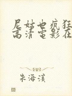 尼姑也疯狂免费高清电影在线观看