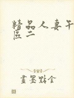 精品人妻午夜一区二