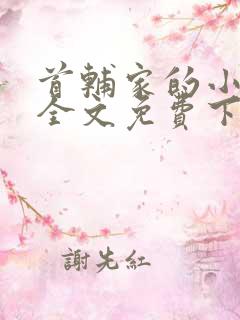首辅家的小娇娘全文免费下载
