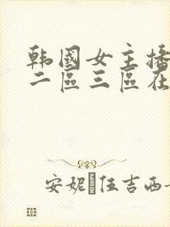 韩国女主播一区二区三区在线观看