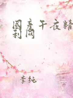 国产午夜精品福利网
