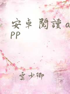 安卓 阅读 app