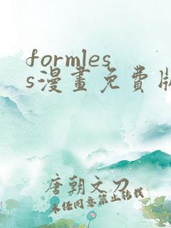 formless漫画免费版在线阅读