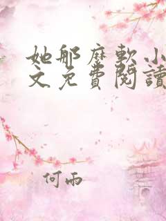 她那么软小说全文免费阅读全本