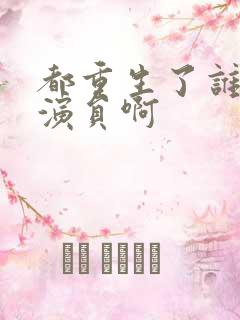 都重生了谁还当演员啊