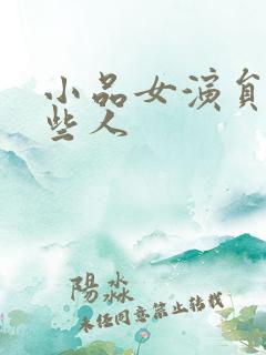 小品女演员有哪些人