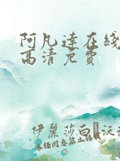 阿凡达在线观看高清免费