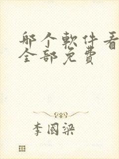 哪个软件看小说全部免费