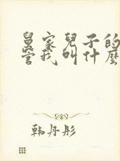 舅家儿子的孩子管我叫什么