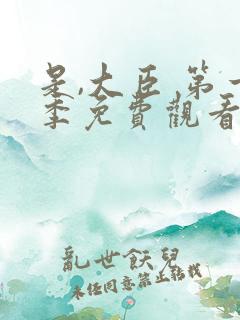 是,大臣 第一季免费观看全集