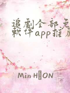 追剧全部免费的软件app推荐