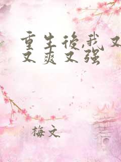 重生后,我又飒又爽又强