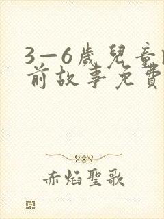 3—6岁儿童睡前故事免费听
