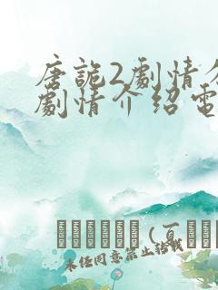 唐诡2剧情分集剧情介绍电视猫