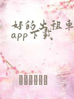 好的出租车联盟app下载
