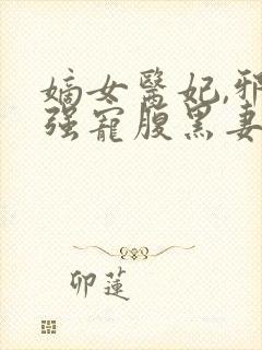 嫡女医妃,邪王强宠腹黑妻
