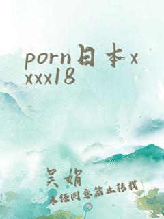 porn日本xxxx18